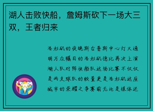 湖人击败快船，詹姆斯砍下一场大三双，王者归来