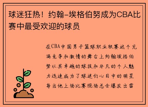 球迷狂热！约翰-埃格伯努成为CBA比赛中最受欢迎的球员