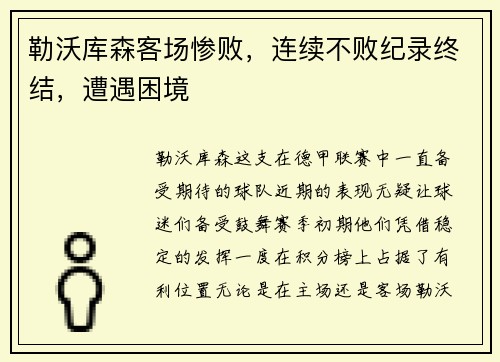 勒沃库森客场惨败，连续不败纪录终结，遭遇困境