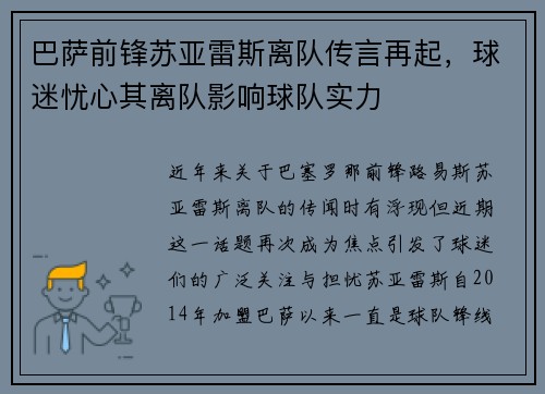 巴萨前锋苏亚雷斯离队传言再起，球迷忧心其离队影响球队实力