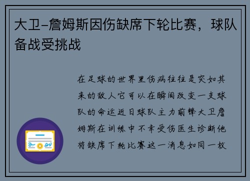 大卫-詹姆斯因伤缺席下轮比赛，球队备战受挑战