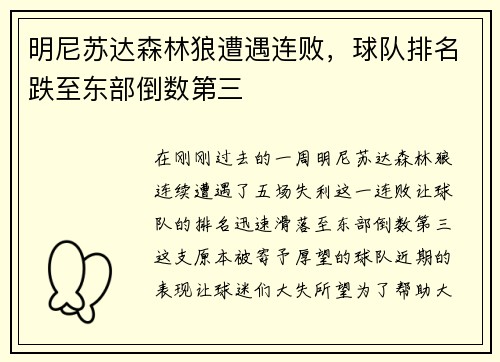 明尼苏达森林狼遭遇连败，球队排名跌至东部倒数第三