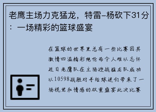 老鹰主场力克猛龙，特雷-杨砍下31分：一场精彩的篮球盛宴