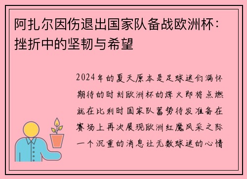 阿扎尔因伤退出国家队备战欧洲杯：挫折中的坚韧与希望