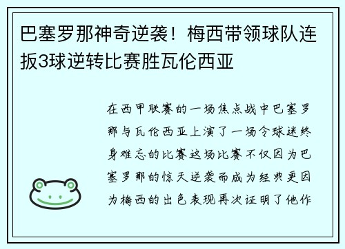 巴塞罗那神奇逆袭！梅西带领球队连扳3球逆转比赛胜瓦伦西亚