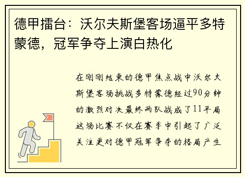 德甲擂台：沃尔夫斯堡客场逼平多特蒙德，冠军争夺上演白热化