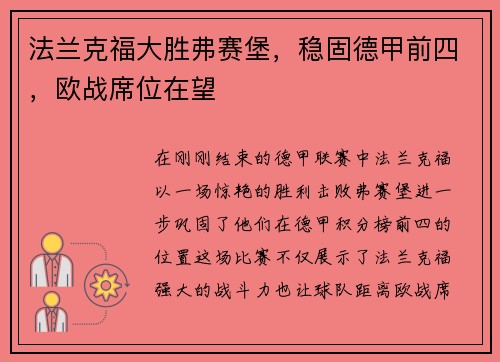 法兰克福大胜弗赛堡，稳固德甲前四，欧战席位在望