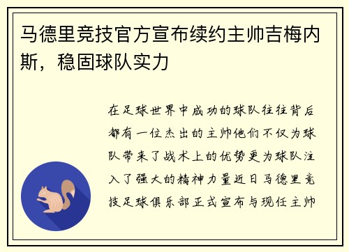 马德里竞技官方宣布续约主帅吉梅内斯，稳固球队实力