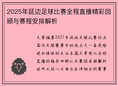 2025年延边足球比赛全程直播精彩回顾与赛程安排解析
