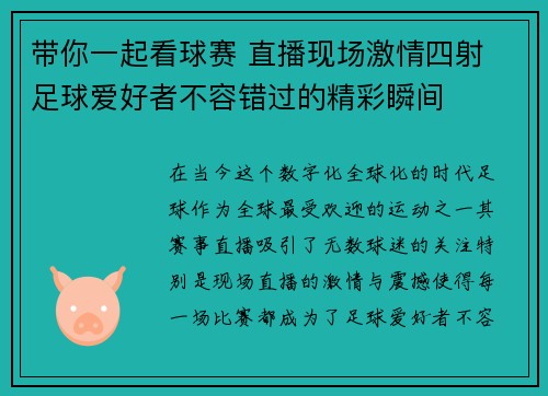 带你一起看球赛 直播现场激情四射 足球爱好者不容错过的精彩瞬间