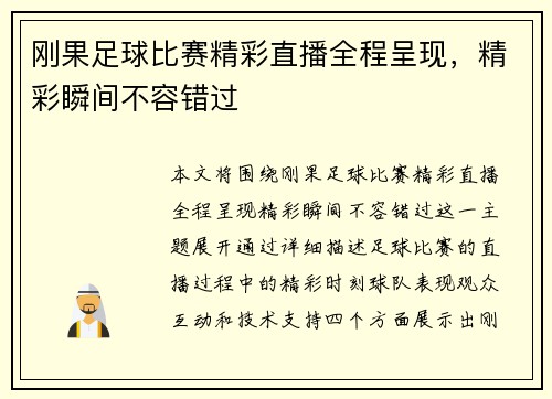 刚果足球比赛精彩直播全程呈现，精彩瞬间不容错过